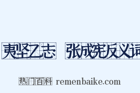 夷坚乙志·张成宪反义词是什么意思的图片